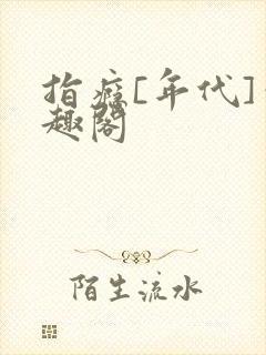 指瘾[年代]笔趣阁