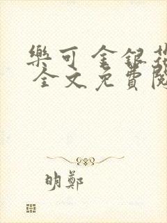 乐可 金银花露 全文免费阅读