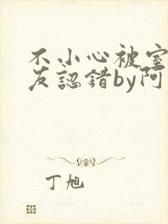 不小心被室友男友认错by阿温免费阅读