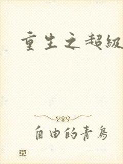 重生之超级公子封面