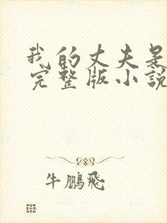 我的丈夫是只狗完整版小说