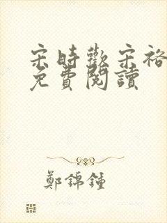 宋时欢宋裕小说免费阅读