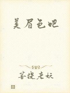 美眉色吧