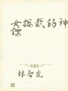女总裁的神级保镖