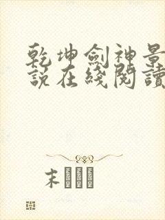 乾坤剑神景言小说在线阅读免费