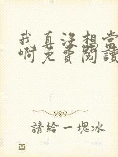 我真没想当皇上啊免费阅读封面