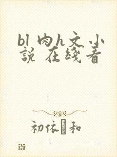 bl 肉h文小说 在线看