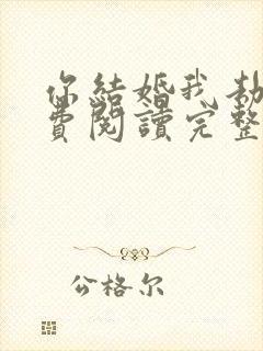你结婚我劫婚免费阅读完整