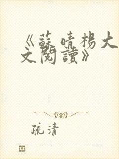 《苏晴杨大明全文阅读》封面