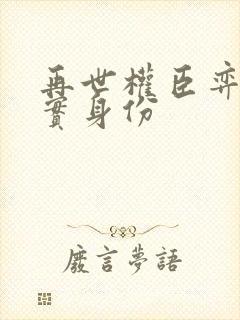 再世权臣弈者真实身份