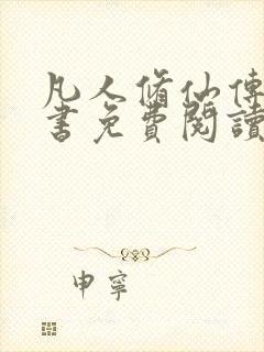 凡人修仙传电子书免费阅读全文