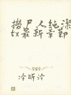 捞尸人纯洁小龙tx最新章节更新时间