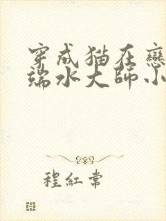 穿成猫在恋综当端水大师小说免费阅读