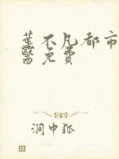 叶不凡都市古仙医免费