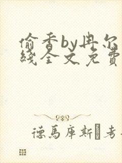 偷香by冉尔在线全文免费阅读笔趣阁