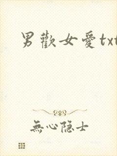 男欢女爱txt