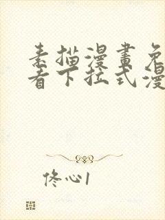 素描漫画免费观看下拉式漫画封面