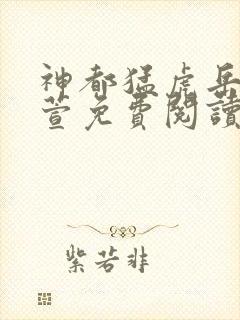 神都猛虎岳风柳萱免费阅读