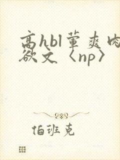 高hbl荤爽肉欲文〈np〉封面