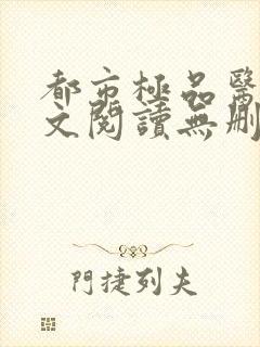 都市极品医神全文阅读无删减