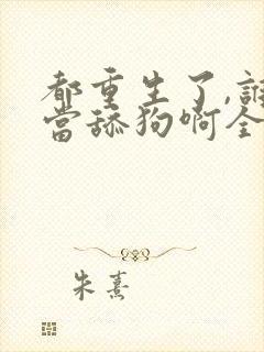 都重生了,谁还当舔狗啊全文阅读