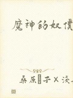 魔神的奴仆封面