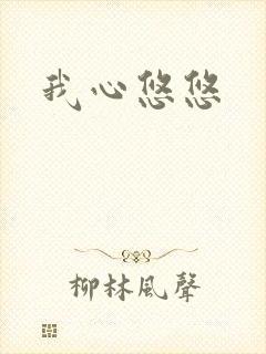 我心悠悠