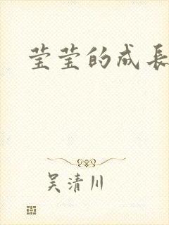 莹莹的成长日记