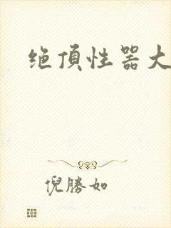 绝顶性器大发明