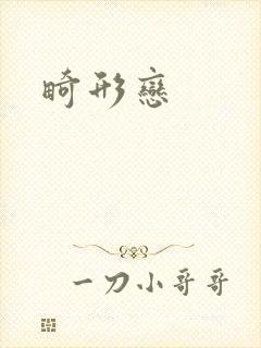 畸形恋