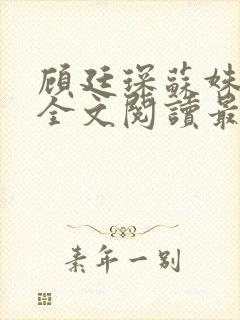 顾廷琛苏姝小说全文阅读最新章节更新封面