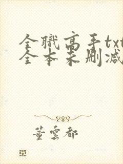 全职高手txt全本未删减下载