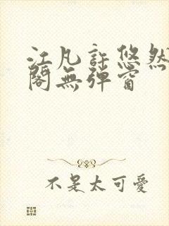 江凡许悠然笔趣阁无弹窗