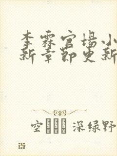 李霖官场小说最新章节更新