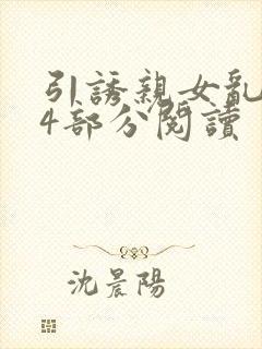 引诱亲女乱第24部分阅读封面