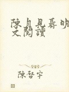 陈月见聂明川全文阅读