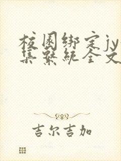 校园绑定jy收集系统全文免费