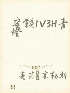 蜜饯1V3H青灯