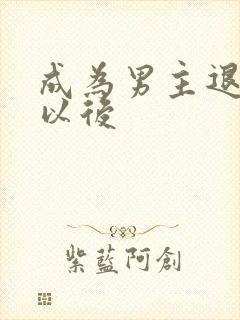 成为男主退婚妻以后封面