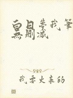 白日梦我笔趣阁无删减