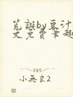 荒诞by豆汁全文免费笔趣阁