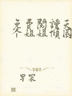免费阅读天降七个姐姐倾国倾城