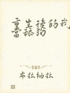 重生后的我绝不当舔狗