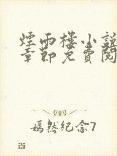 烟雨楼小说最新章节免费阅读无弹窗封面