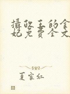 摄政王的金牌宠妃免费全文阅读