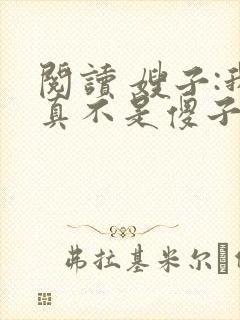 阅读 嫂子:我真不是傻子了