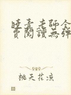 晓青老师全文免费阅读无弹窗笔趣阁