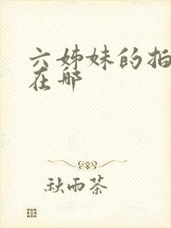 六姊妹的拍摄地在哪