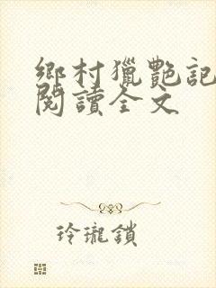 乡村猎艳记免费阅读全文
