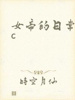 女帝的日常npc